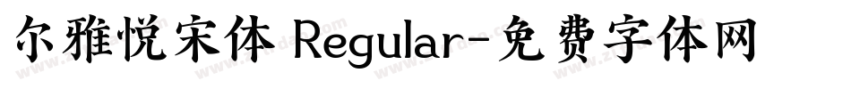 尔雅悦宋体 Regular字体转换